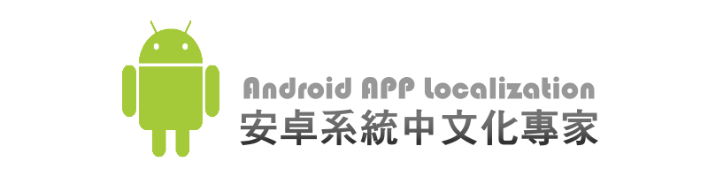 Android APP 中文化服務